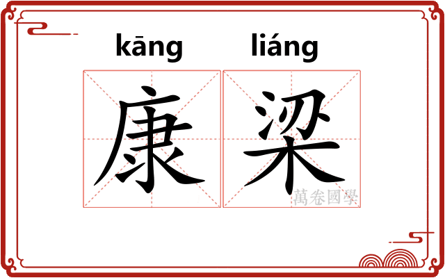 康梁
