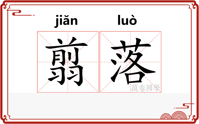 翦落
