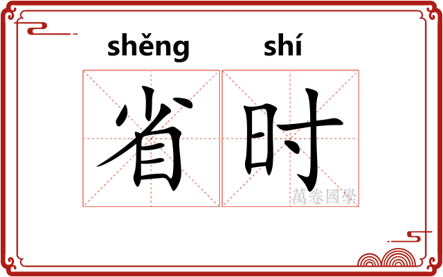省时