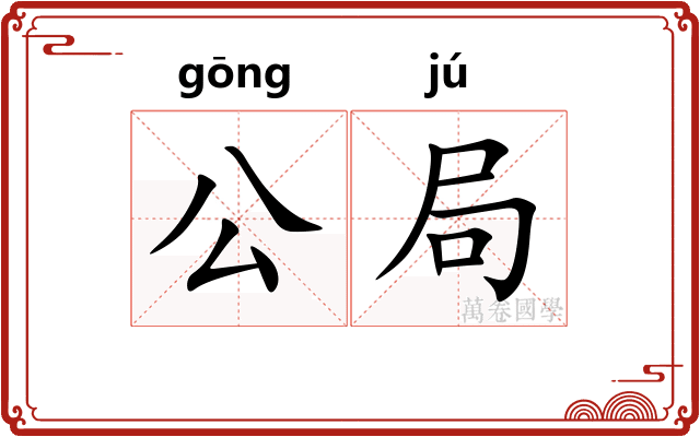 公局