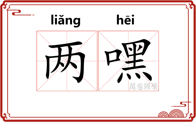 两嘿