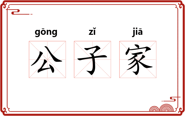 公子家
