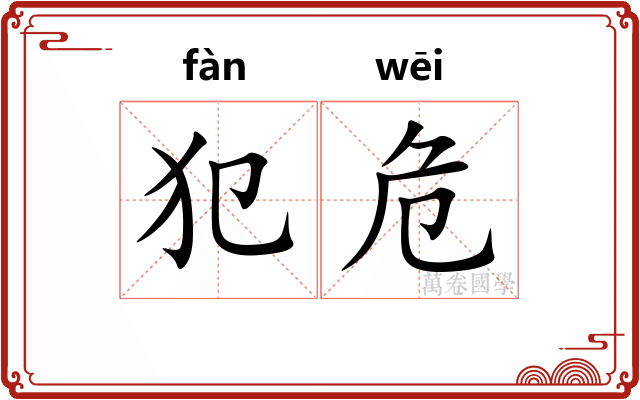 犯危
