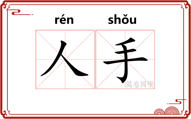人手