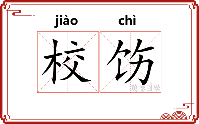 校饬