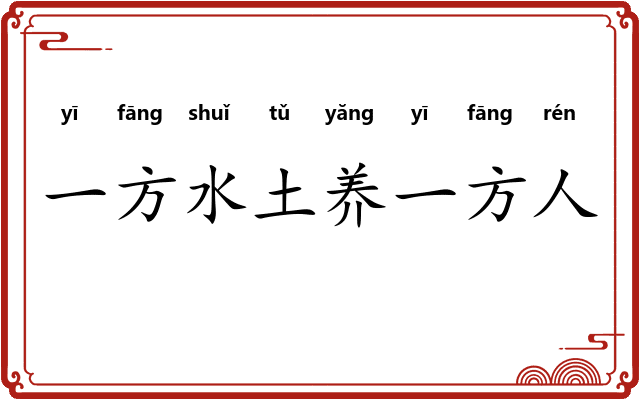 一方水土养一方人