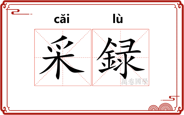采録