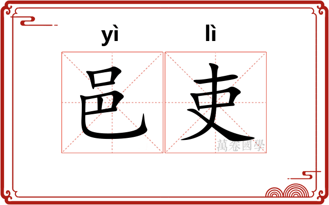 邑吏