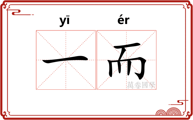 一而