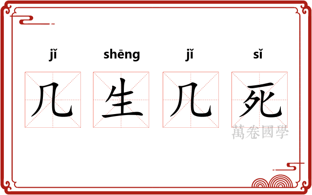 几生几死