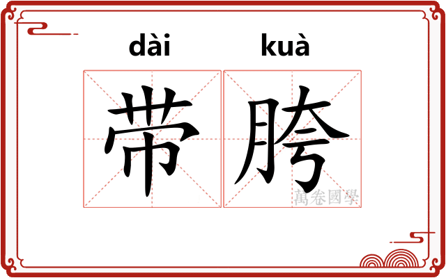 带胯
