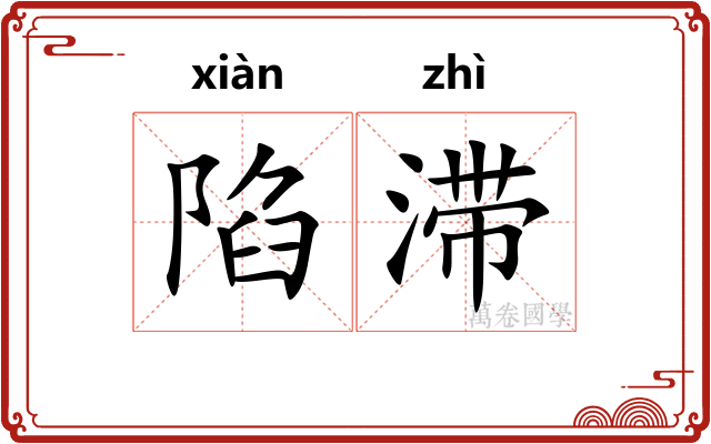 陷滞