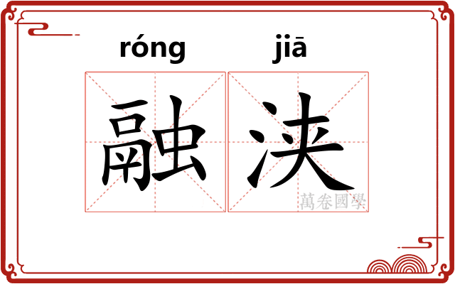 融浃