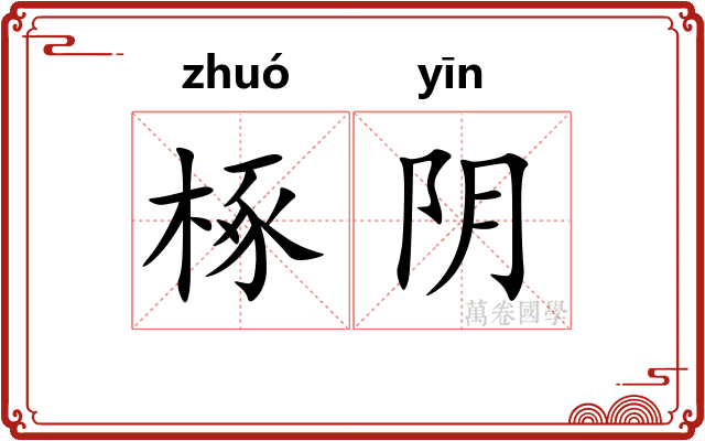 椓阴