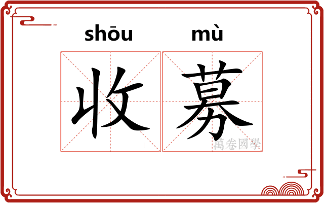 收募