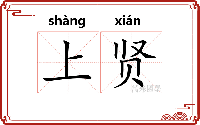 上贤