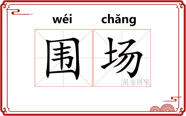 围场