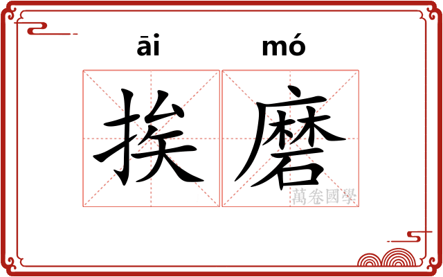 挨磨