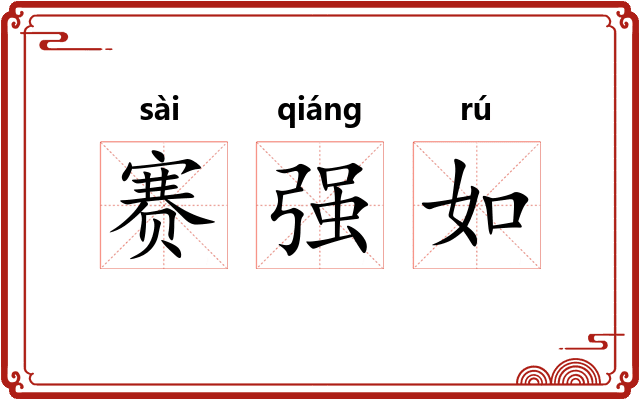 赛强如