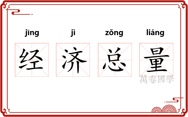 经济总量