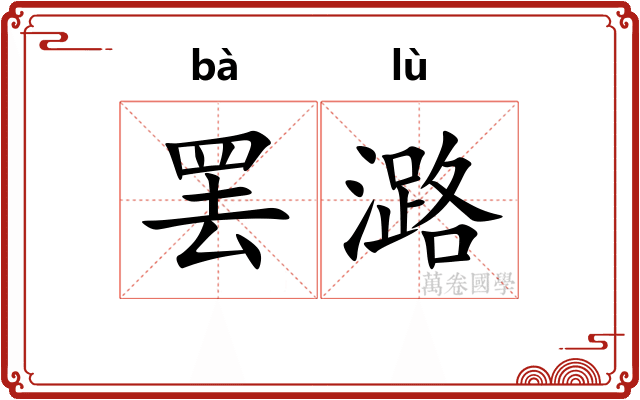 罢潞