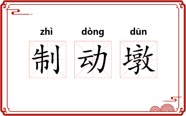 制动墩 制动墩