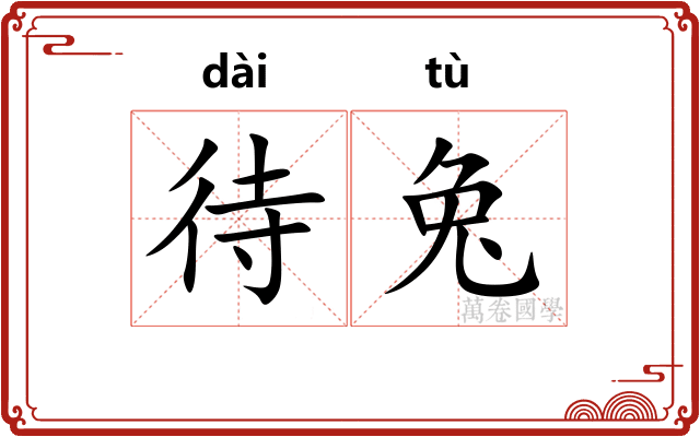 待兔
