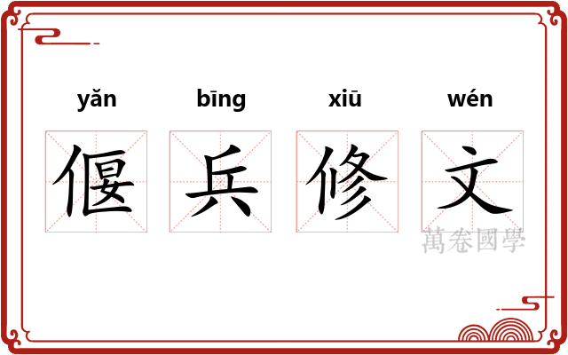偃兵修文