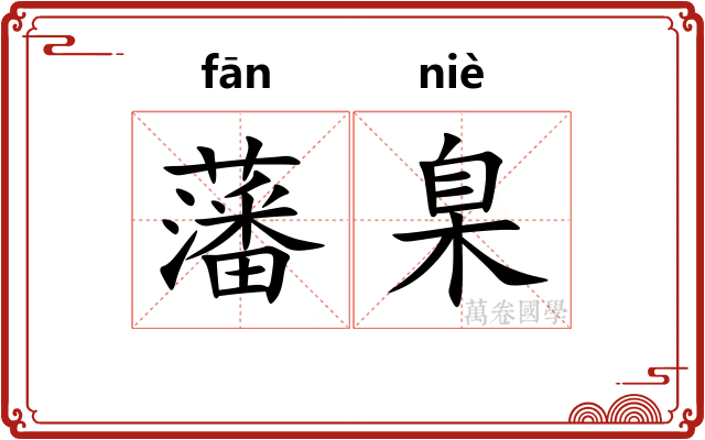 藩臬