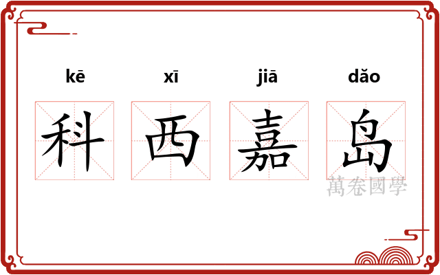 科西嘉岛