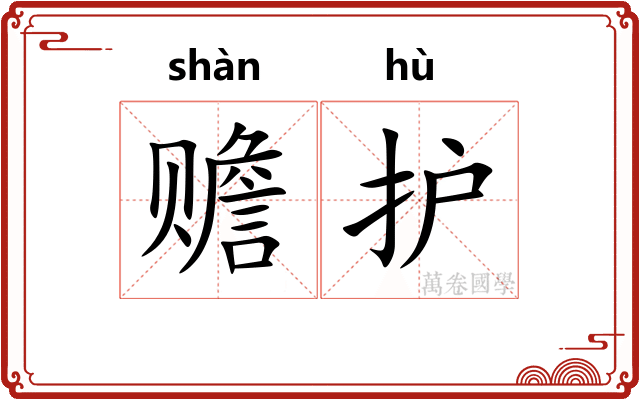 赡护