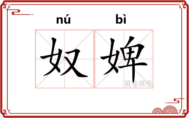 奴婢