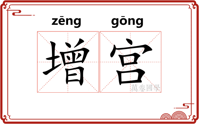 增宫