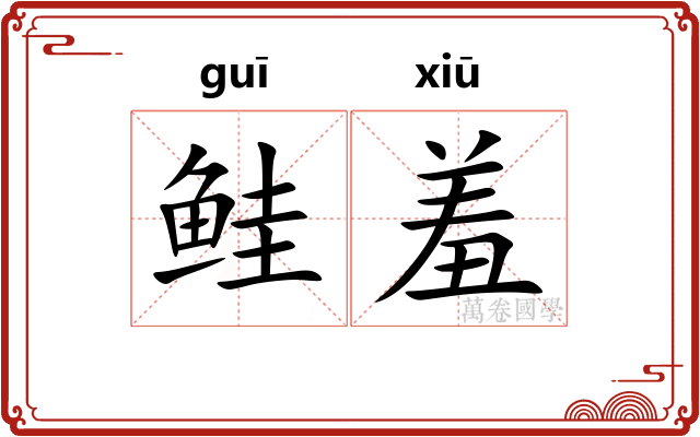 鲑羞