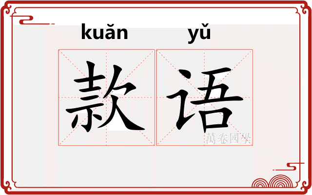 款语