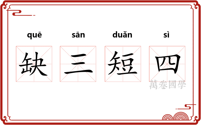 缺三短四