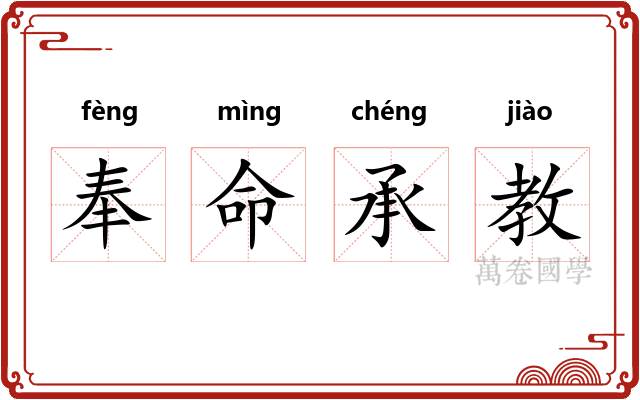 奉命承教