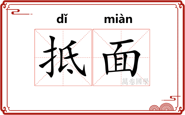 抵面 抵面