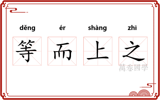 等而上之