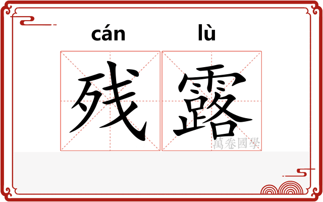 残露