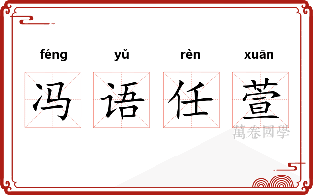 冯语任萱 冯语任萱