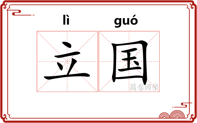 立国
