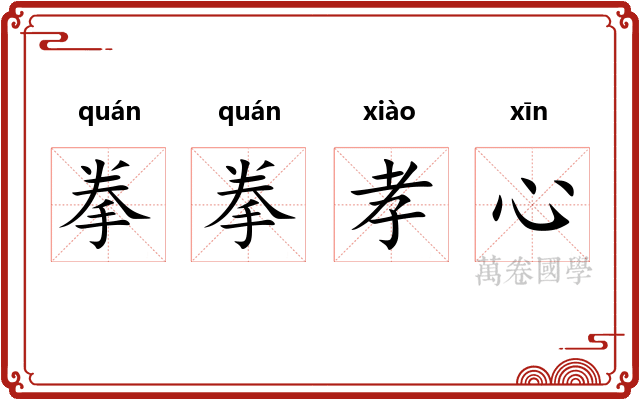拳拳孝心 拳拳孝心