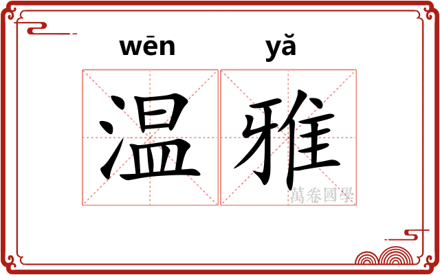 温雅