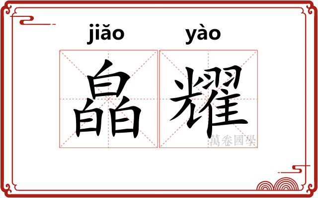 皛耀