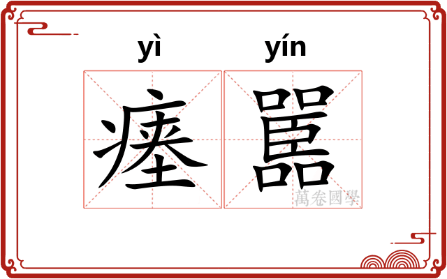 瘗嚚