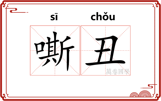 嘶丑