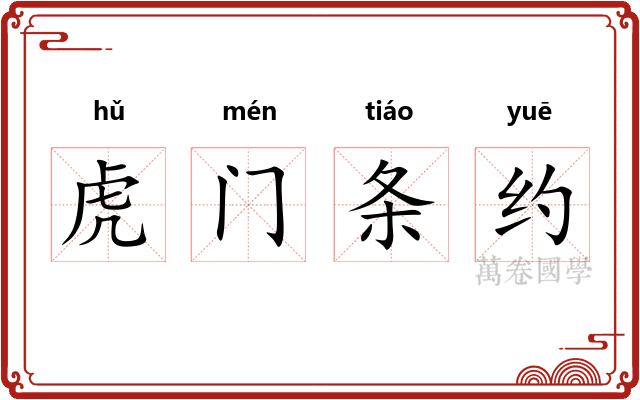 虎门条约