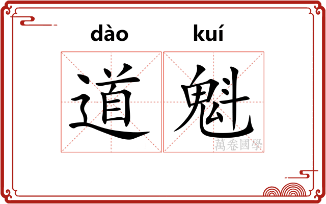 道魁