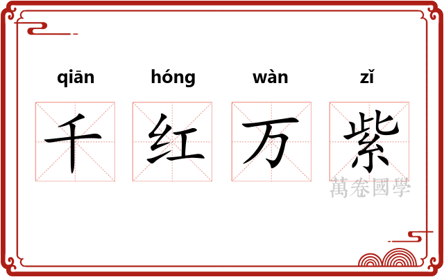 千红万紫